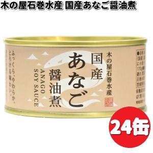 木の屋石巻水産　国産　あなご　醤油煮　170g×24缶セッ...