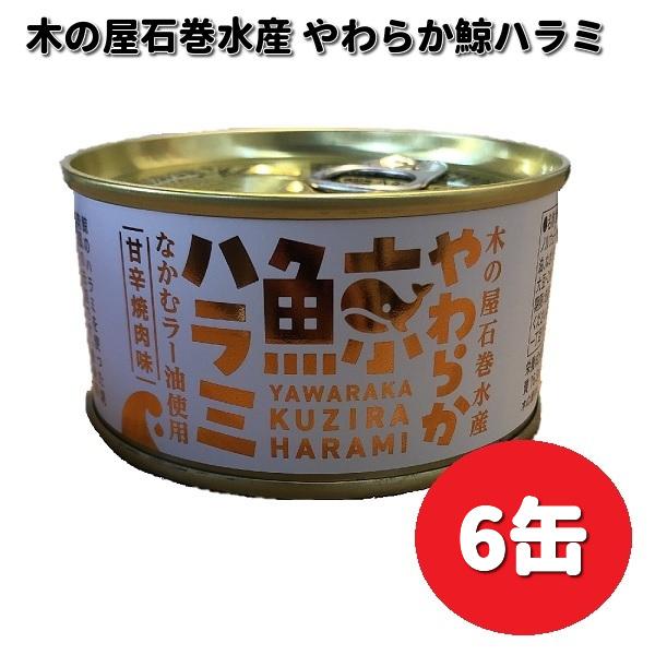 木の屋石巻水産　やわらか鯨ハラミ　なかむラー油使用　甘辛焼肉味　150g×6缶セット 【メーカー直送...