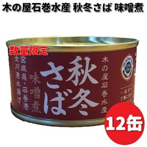 数量限定　木の屋石巻水産　宮城県産　秋冬さば味噌煮　170g×12缶セット　送料無料（沖縄・離島は除く）同梱/代引不可　缶詰　サバ　鯖　みそ煮