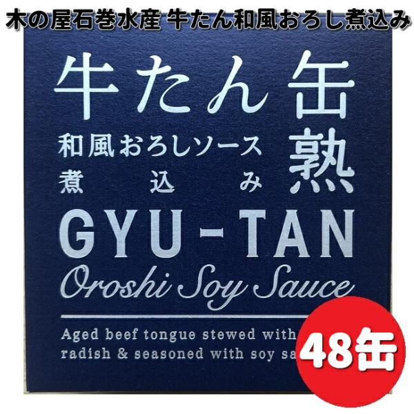 木の屋石巻水産　牛タン　和風おろしソース　煮込　缶詰　170g×48缶　送料無料（沖縄・離島は除く）...