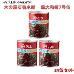 木の屋石巻水産　鯨大和煮　7号缶　235gx24缶セット　【送料無料（沖縄・離島は除く）】【メーカー直送】【代引/同梱不可】【くじら クジラ 鯨 缶詰】