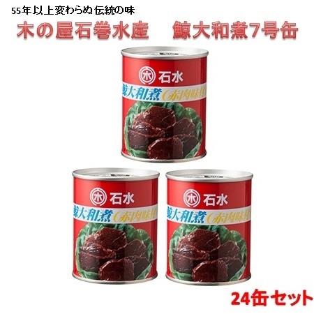 木の屋石巻水産　鯨大和煮　7号缶　235gx24缶セット　【送料無料（沖縄・離島は除く）】【メーカー...