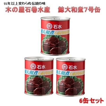 木の屋石巻水産　鯨大和煮　7号缶　235gx6缶セット　【メーカー直送】【代引/同梱不可】【くじら ...