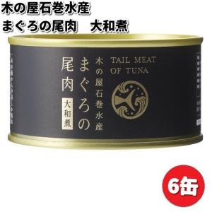 木の屋石巻水産　まぐろ尾肉大和煮　170g×6缶セット【...