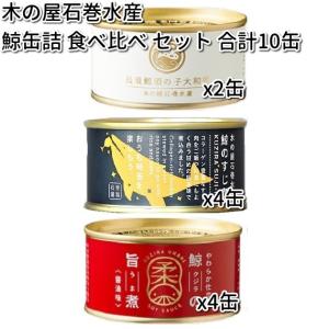 木の屋石巻水産　鯨缶詰 食べ比べ 10缶セット（長須鯨須の子x2、鯨すじ煮x4、鯨の旨煮（醤油）x4）【メーカー直送】【代引/同梱不可】