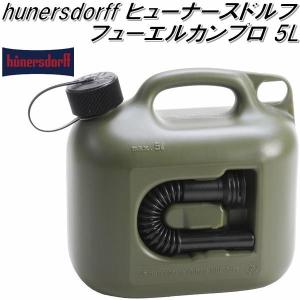 在庫あり　即納可能　HUNERSDORFF ヒューナースドルフ　フューエルカンプロ 5L オリーブ 800200　ポリタンク　燃料タンク