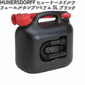 hunersdorff（ヒューナスドルフ） ヒューナースドルフ ポリタンク