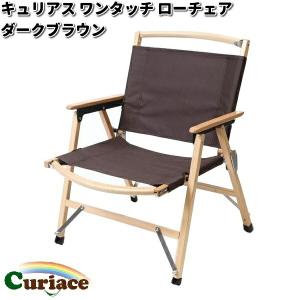 キュリアス LT-RD ワンタッチ ローチェア レッド【送料無料(沖縄・離島