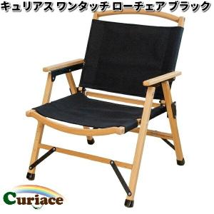 キュリアス LT-RD ワンタッチ ローチェア レッド【送料無料(沖縄・離島