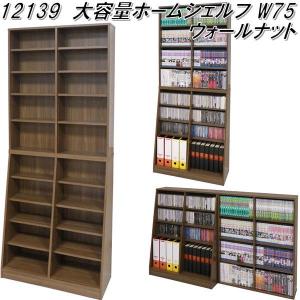 クロシオ　12139　大容量ホームシェルフ W75　ウォールナット【送料無料(北海道・沖縄・離島を除く)】【組立品】【メーカー直送】代引不可｜kcm-onlineshop