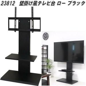 【入荷未定】23812　壁掛け風テレビ台 ロー　ブラック　送料無料(北海道・沖縄・離島を除く)　組み立て式　メーカー直送　同梱／代引不可　テレビ台　TV台｜kcm-onlineshop