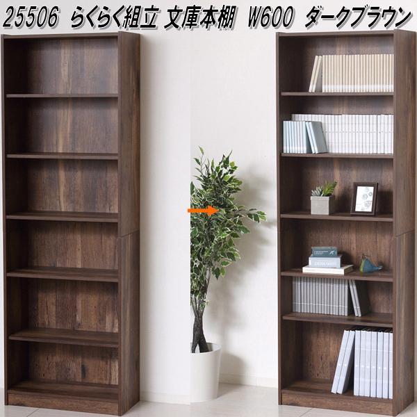 クロシオ　25506　らくらく組立 文庫本棚　W600　ダークブラウン　送料無料(北海道・沖縄・離島...