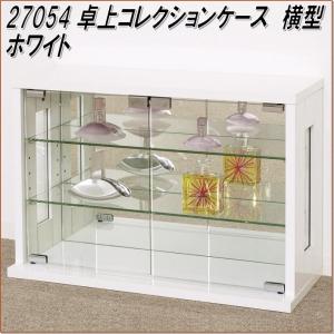 クロシオ 27054 卓上コレクションケース 横型 ホワイト【送料無料 