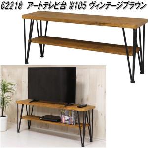 クロシオ　62218　アートテレビ台 W105　ヴィンテージブラウン【送料無料(北海道・沖縄・離島を除く)】【組み立て式】【メーカー直送】｜kcm-onlineshop