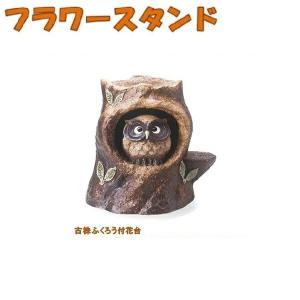 信楽焼　ふくろう付き花台 信楽焼 花台 ふくろう 陶器 フラワースタンド かわいい おしゃれ