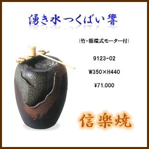 ポイント10倍]信楽焼 循環式 つくばい 電動 響 湧き水 蹲 水琴窟 陶器