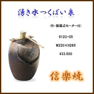 水琴窟 和風 庭 置物 室内用 信楽焼 すいきんくつ いぶし銀の水琴窟