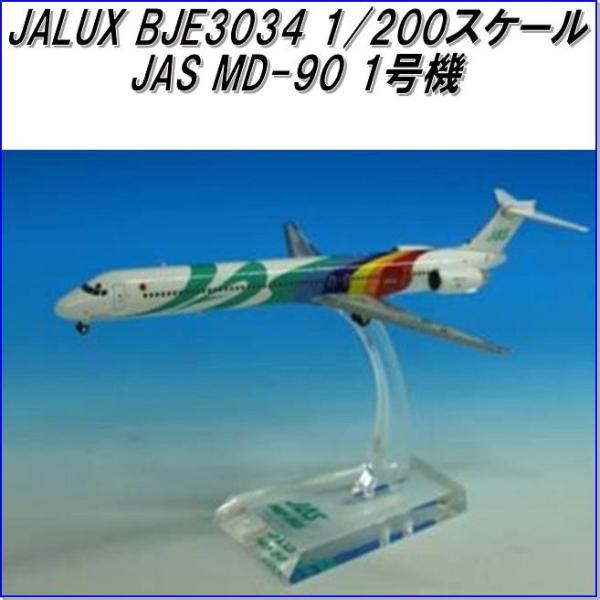 国際貿易　JALUX BJE3034 JAS MD-90 1号機 旅客機　1/200スケール【お取り...