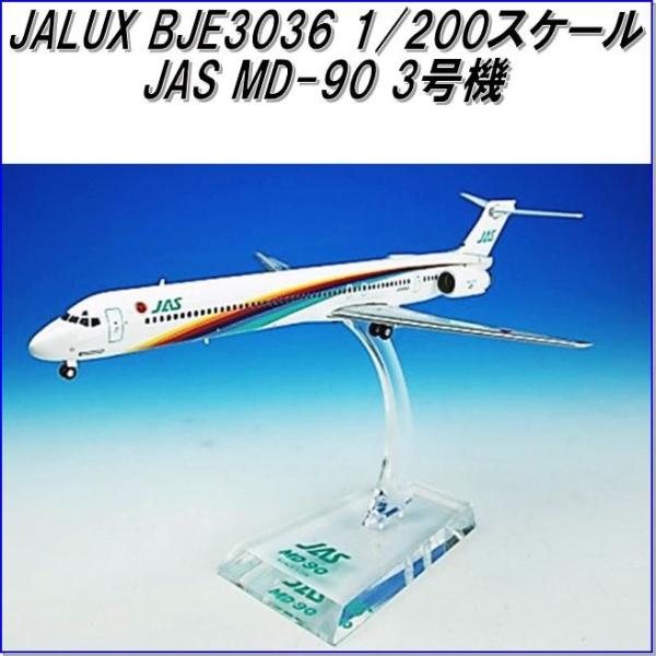 国際貿易　JALUX BJE3036 JAS MD-90 3号機 旅客機　1/200スケール【お取り...