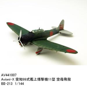 国際貿易　AV441007　Avioni-X 愛知99式艦上爆撃機11型 空母飛龍 BII-213 1/144　軍用機【お取り寄せ】【エアプレーン】