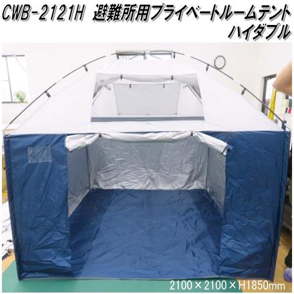 ミスタークイック　CWB-2121H 避難所用プライベートルームテント ハイダブル　210×210×...