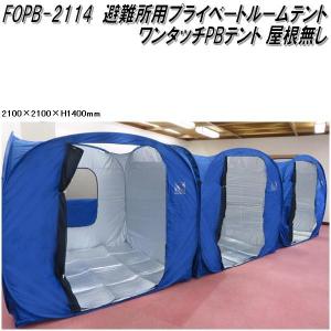 ミスタークイック FOPB-2118 ワンタッチPBテント 避難所用プライベート