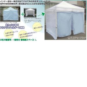 ミスタークイック FT-22 緊急医療用 ワンタッチテント[間口240×奥行240×全高270cm]【メーカー直送】【同梱/代引き不可】【受注生産品】