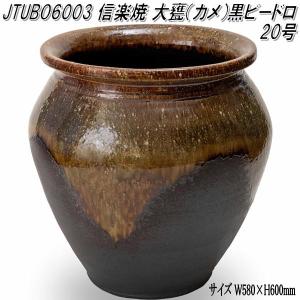 信楽焼　JTUBO6003　大甕 カメ　黒ビードロ 20号　蹲　つくばい　手水鉢【メーカー直送】【代引き/同梱不可】【蹲　つくばい　手水鉢】｜kcm-onlineshop