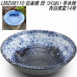 信楽焼　LMIZU110　青白窯変 14号　蹲　つくばい　手水鉢【メーカー直送】【代引き/同梱不可】【蹲　つくばい　手水鉢】【伝統工芸品紫香楽焼】｜kcm-onlineshop