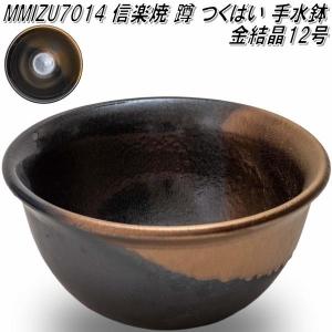 信楽焼　MMIZU7014　12号　金結晶　蹲　つくばい　手水鉢【メーカー直送】【代引き/同梱不可】【蹲　つくばい　手水鉢】【伝統工芸品紫香楽焼】｜kcm-onlineshop