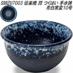 送料無料】信楽焼 水琴窟 琴音 a.small S-3 青古信楽【メーカー直送