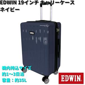 EDWIN　エドウィン　19インチ　キャリーケース　ネイビー　機内持込サイズ　0411484　送料無料（沖縄・離島は除く）　メーカー直送　代引不可｜kcm-onlineshop