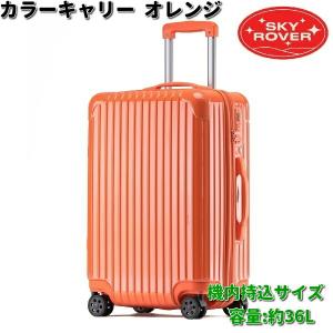 スカイローバー カラーキャリー オレンジ 24インチ 約55L S23-D-202 