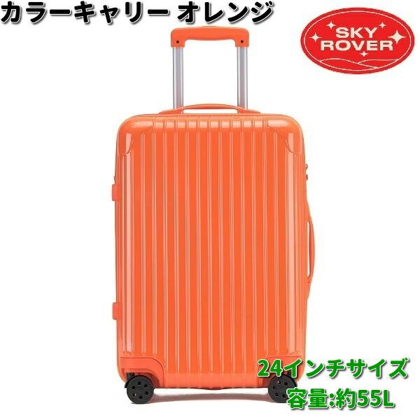 スカイローバー　カラーキャリー　オレンジ　24インチ　約55L　S23-D-202　送料無料（沖縄・...