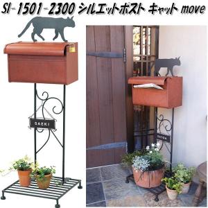 セトクラフト SI-1501-2300 シルエットポスト キャット move【送料無料(北海道・沖縄・離島を除く)】【メーカー直送】【代引/同梱不可】