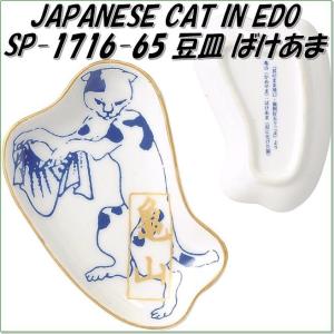 セトクラフト SP-1716-65 豆皿 ばけあま SP1716【お取り寄せ】【SETOCRAFT、皿、プレート】
