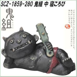 セトクラフト SCZ-1859-280 鬼組 中 寝ころび SCZ1859