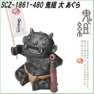 セトクラフト SCZ-1861-480 鬼組 大 あぐら SCZ1861