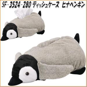 セトクラフト SF-3524-280 アニマルティッシュケース ヒナペンギン SF3524【お取り寄せ】【ティッシュホルダー、ティッシュカバー】