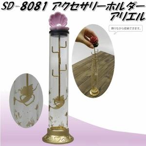 セトクラフト SD-8081-330 アクセサリーホルダー アリエル