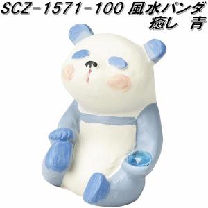 セトクラフト SCZ-1573-100 風水パンダ 人気 橙 scz1573【お取り寄せ
