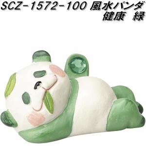 セトクラフト SCZ-1573-100 風水パンダ 人気 橙 scz1573【お取り寄せ