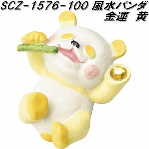 【ぱんだ】商品 セトクラフト SCZ-1573-100 風水パンダ 人気 橙 scz1573【お取り寄せ