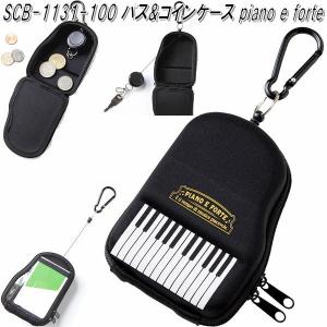 セトクラフト SCB-1131-100　パス&コインケース　piano e forte　scb1131【ゆうパケット対応品1】パスケース　定期入れ　小銭入｜kcm-onlineshop