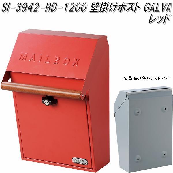 セトクラフト SI-3942-RD-1200　壁掛けポスト　GALVA　レッド【お取り寄せ品】【送料...