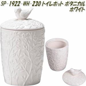 セトクラフト　SP-1922-WH-230　トイレポット ボタニカル ホワイト SP1922WH【お取り寄せ商品】【トイレ用品 トイレお掃除用品】｜kcm-onlineshop