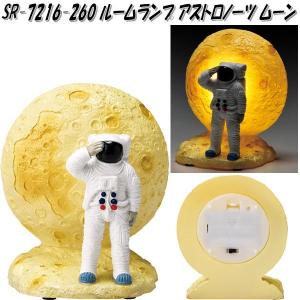 セトクラフト　SR-7216-260　ルームランプ　アストロノーツ　sr7216【お取り寄せ商品】ランプ ルームライト 置物｜kcm-onlineshop