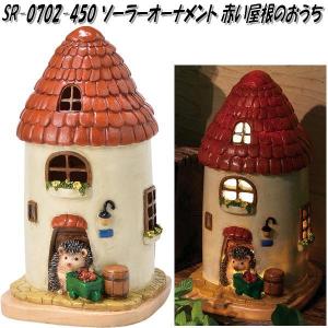 セトクラフト SR-0702-450 ソーラーオーナメント 赤い屋根のおうち SR0702