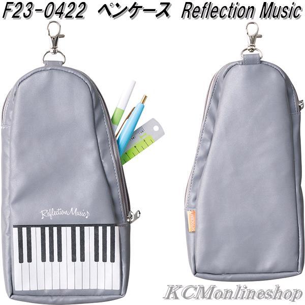 セトクラフト　F23-0422　ペンケース　リフレクションミュージック　Reflection　Mus...