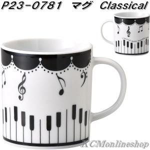 セトクラフト　P23-0781　マグカップ　クラシカル　ミュージック　Classical　Music　日本製　お取り寄せ　マグ　コーヒーカップ｜kcm-onlineshop